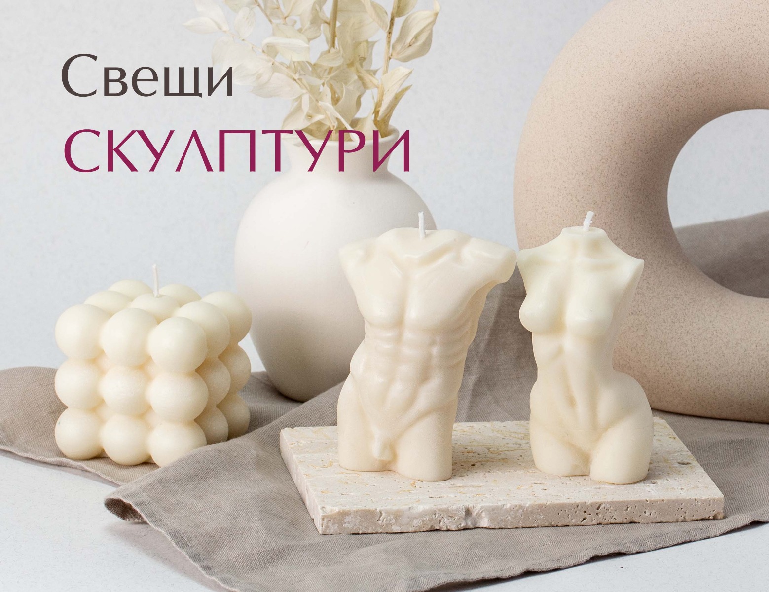 Свещ женска и мъжка фигура
